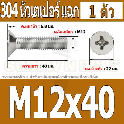 น็อต สกรู หัวเตเปอร์ แฉก F+ สแตนเลส 304 เกลียวมิล หยาบ M12 / Flat Head Phillip Machine Screw SUS304 M12