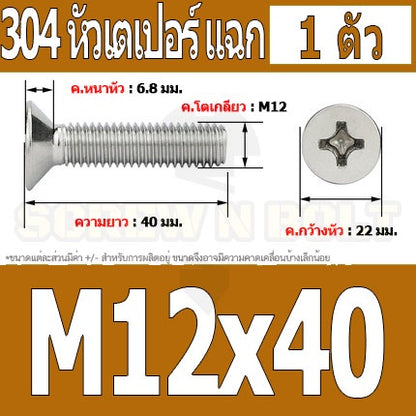 น็อต สกรู หัวเตเปอร์ แฉก F+ สแตนเลส 304 เกลียวมิล หยาบ M12 / Flat Head Phillip Machine Screw SUS304 M12