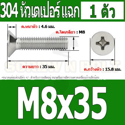 น็อต สกรู หัวเตเปอร์ แฉก F+ สแตนเลส 304 เกลียวมิล หยาบ M8 / Flat Head Phillip Machine Screw SUS304 M8