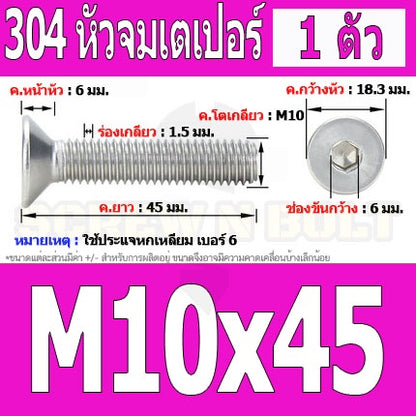 น็อต สกรู หัวจม เตเปอร์ สแตนเลส 304 เกลียวมิล หยาบ M10 / Flat Head Hexagon Socket Machine Screw SUS304 M10