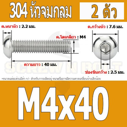 น็อต สกรู หัวจมกลม สแตนเลส 304 เกลียวมิล หยาบ M4 / Button Head Hexagon Socket Machine Screw SUS304 M4