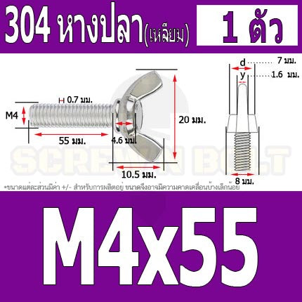 น็อต สกรู หางปลา ปีก สี่เหลี่ยม สแตนเลส 304 เกลียวมิล หยาบ M4 / Wing Screw Rectangular SUS304 DIN316 M4