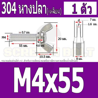 น็อต สกรู หางปลา ปีก สี่เหลี่ยม สแตนเลส 304 เกลียวมิล หยาบ M4 / Wing Screw Rectangular SUS304 DIN316 M4