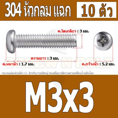 น็อต สกรู หัวกลม หัวแพน แฉก P+ สแตนเลส 304 เกลียวมิล หยาบ M3 / Pan Head Phillip Machine Screw SUS304 M3