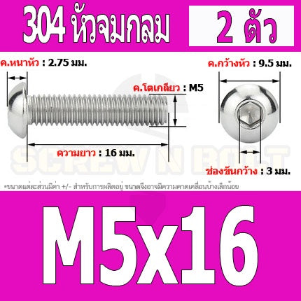 น็อต สกรู หัวจมกลม สแตนเลส 304 เกลียวมิล หยาบ M5 / Button Head Hexagon Socket Machine Screw SUS304 M5