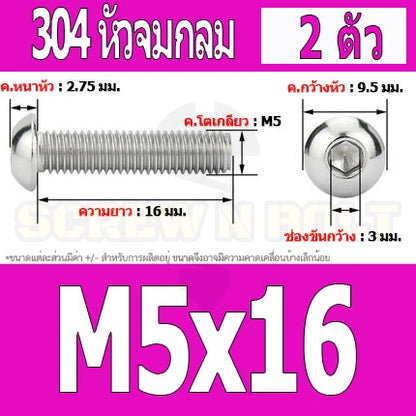 น็อต สกรู หัวจมกลม สแตนเลส 304 เกลียวมิล หยาบ M5 / Button Head Hexagon Socket Machine Screw SUS304 M5