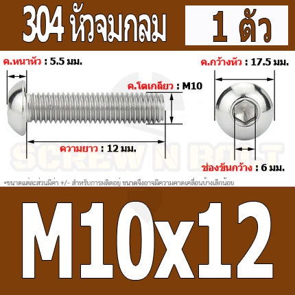 น็อต สกรู หัวจมกลม สแตนเลส 304 เกลียวมิล หยาบ M10 / Button Head Hexagon Socket Machine Screw SUS304 M10