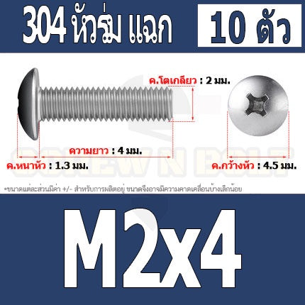 น็อต สกรู หัวร่ม หัวกระทะ แฉก T+ สแตนเลส 304 เกลียวมิล M2 M2.5 M3 / Truss Head Phillip Machine Screw SUS304 M2 M2.5 M3