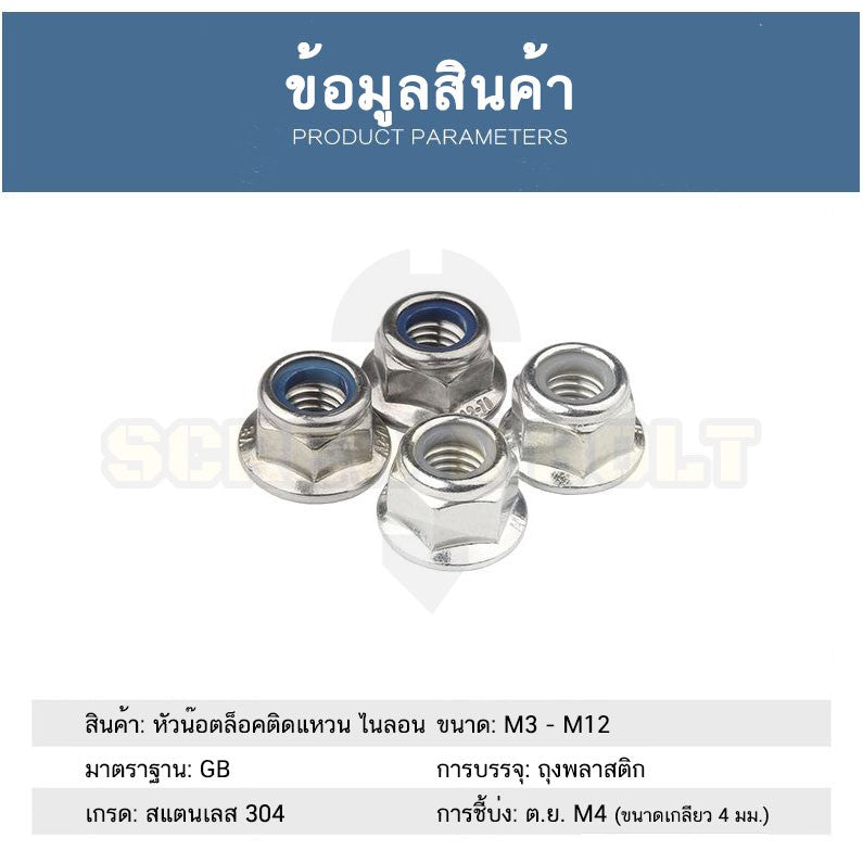 หัวน็อต ตัวเมีย ล็อค ไนลอน ติดแหวน สแตนเลส 304 เกลียวมิล หยาบ M8 M10 M12 / Flange Nylon Insert Lock Nut SUS M8 M10 M12