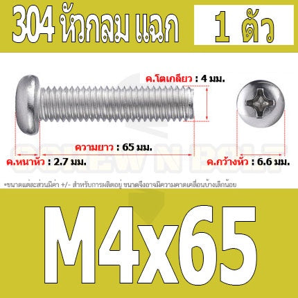 น็อต สกรู หัวกลม หัวแพน แฉก P+ สแตนเลส 304 เกลียวมิล หยาบ M4 / Pan Head Phillip Machine Screw SUS304 M4