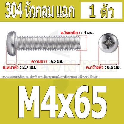 น็อต สกรู หัวกลม หัวแพน แฉก P+ สแตนเลส 304 เกลียวมิล หยาบ M4 / Pan Head Phillip Machine Screw SUS304 M4