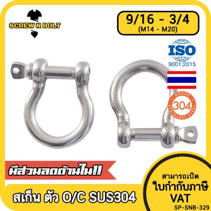 สเก็น สะเก็น ตัวโอ O ตัวดี C พร้อมพินสกรู สแตนเลส 304 - 9/16 5/8 11/16 3/4 / Anchor Shackle, SUS304