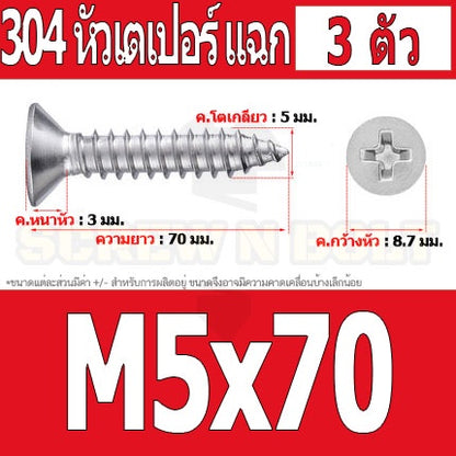 น็อต สกรู หัวเตเปอร์ แฉก F+ สแตนเลส 304 เกลียวปล่อย M5 / Flat Head Phillip Tapping Screw SUS304 M5