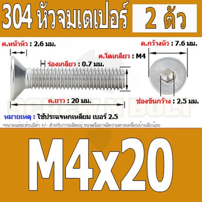 น็อต สกรู หัวจม เตเปอร์ สแตนเลส 304 เกลียวมิล หยาบ M4 / Flat Head Hexagon Socket Machine Screw SUS304 M4