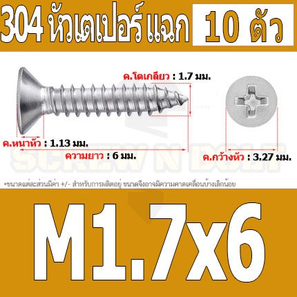 น็อต สกรู หัวเตเปอร์ แฉก F+ สแตนเลส 304 เกลียวปล่อย M1.7 M2 / Flat Head Phillip Tapping Screw SUS304 M1.7 M2