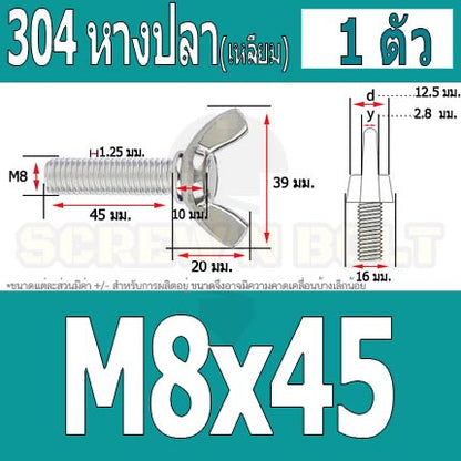 น็อต สกรู หางปลา ปีก สี่เหลี่ยม สแตนเลส 304 เกลียวมิล หยาบ M8 / Wing Screw Rectangular SUS304 DIN316 M8