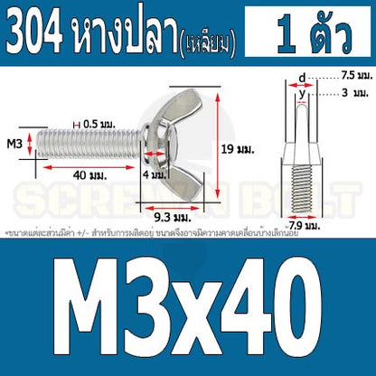 น็อต สกรู หางปลา ปีก สี่เหลี่ยม สแตนเลส 304 เกลียวมิล หยาบ M3 / Wing Screw Rectangular SUS304 DIN316 M3