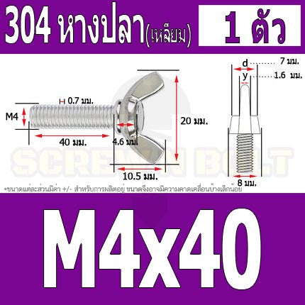 น็อต สกรู หางปลา ปีก สี่เหลี่ยม สแตนเลส 304 เกลียวมิล หยาบ M4 / Wing Screw Rectangular SUS304 DIN316 M4