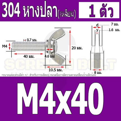 น็อต สกรู หางปลา ปีก สี่เหลี่ยม สแตนเลส 304 เกลียวมิล หยาบ M4 / Wing Screw Rectangular SUS304 DIN316 M4