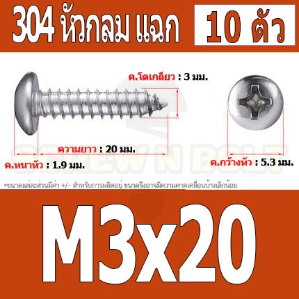 น็อต สกรู หัวกลม แฉก P+ สแตนเลส 304 เกลียวปล่อย M3 / Pan Head Phillip Tapping Screw SUS304 M3