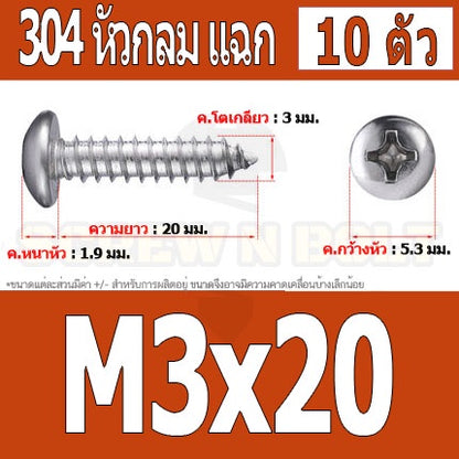 น็อต สกรู หัวกลม แฉก P+ สแตนเลส 304 เกลียวปล่อย M3 / Pan Head Phillip Tapping Screw SUS304 M3