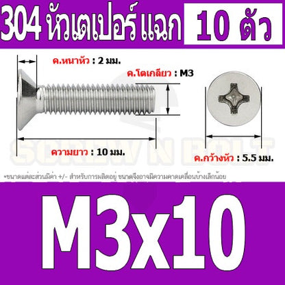 น็อต สกรู หัวเตเปอร์ แฉก F+ สแตนเลส 304 เกลียวมิล หยาบ M3 / Flat Head Phillip Machine Screw SUS304 M3