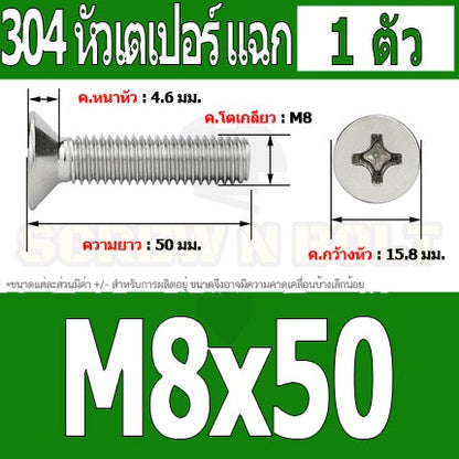 น็อต สกรู หัวเตเปอร์ แฉก F+ สแตนเลส 304 เกลียวมิล หยาบ M8 / Flat Head Phillip Machine Screw SUS304 M8