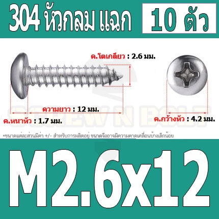 น็อต สกรู หัวกลม แฉก P+ สแตนเลส 304 เกลียวปล่อย M2.6 / Pan Head Phillip Tapping Screw SUS304 M2.6