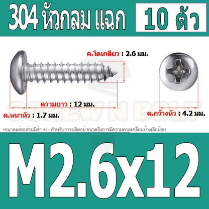 น็อต สกรู หัวกลม แฉก P+ สแตนเลส 304 เกลียวปล่อย M2.6 / Pan Head Phillip Tapping Screw SUS304 M2.6