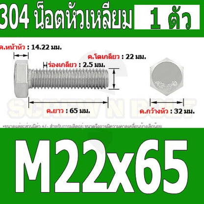น็อต สกรู หัว 6 เหลี่ยม โบลท์ สแตนเลส 304 เกลียวมิล ตลอด หยาบ M22 / Hexagon Head Screw/Bolt Full Thread SUS304 M22