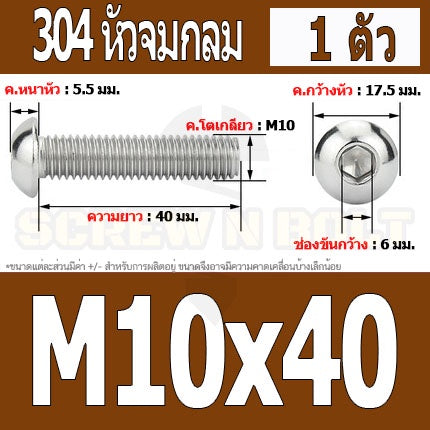 น็อต สกรู หัวจมกลม สแตนเลส 304 เกลียวมิล หยาบ M10 / Button Head Hexagon Socket Machine Screw SUS304 M10