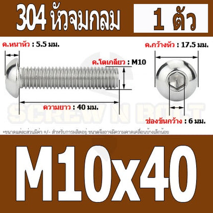 น็อต สกรู หัวจมกลม สแตนเลส 304 เกลียวมิล หยาบ M10 / Button Head Hexagon Socket Machine Screw SUS304 M10