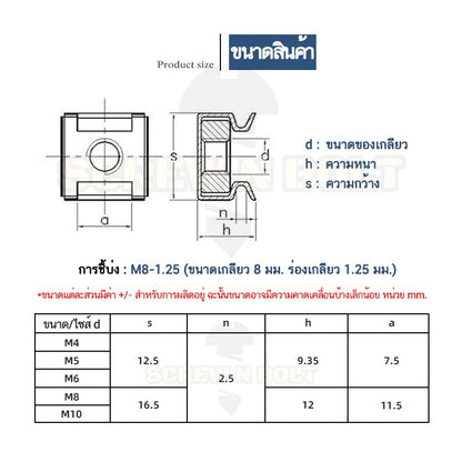 หัวน็อต ตัวเมีย เคจนัท สำหรับแผ่นบอร์ด สแตนเลส 304 เกลียวมิล หยาบ M4 M5 M6 M8 / Cage Nut, SUS304
