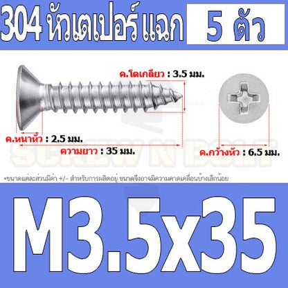 น็อต สกรู หัวเตเปอร์ แฉก F+ สแตนเลส 304 เกลียวปล่อย M3.5 / Flat Head Phillip Tapping Screw SUS304 M3.5