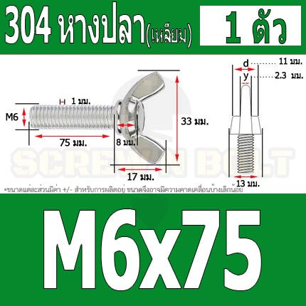 น็อต สกรู หางปลา ปีก สี่เหลี่ยม สแตนเลส 304 เกลียวมิล หยาบ M6 / Wing Screw Rectangular SUS304 DIN316 M6