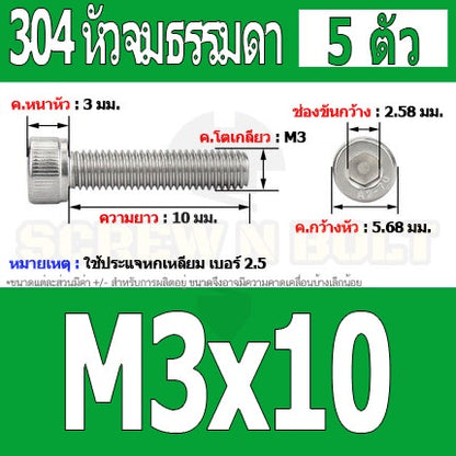 น็อต สกรู หัวจม สแตนเลส 304 เกลียวมิล ตลอด หยาบ M3 / Hex Socket Head Cap Machine Screw SUS304 M3