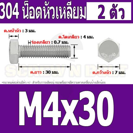 น็อต สกรู หัว 6 เหลี่ยม โบลท์ สแตนเลส 304 เกลียวมิล ตลอด หยาบ M4 / Hexagon Head Screw/Bolt Full Thread SUS304 M4