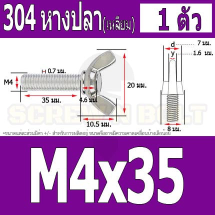 น็อต สกรู หางปลา ปีก สี่เหลี่ยม สแตนเลส 304 เกลียวมิล หยาบ M4 / Wing Screw Rectangular SUS304 DIN316 M4