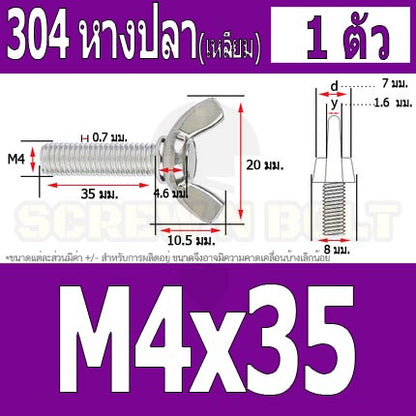 น็อต สกรู หางปลา ปีก สี่เหลี่ยม สแตนเลส 304 เกลียวมิล หยาบ M4 / Wing Screw Rectangular SUS304 DIN316 M4