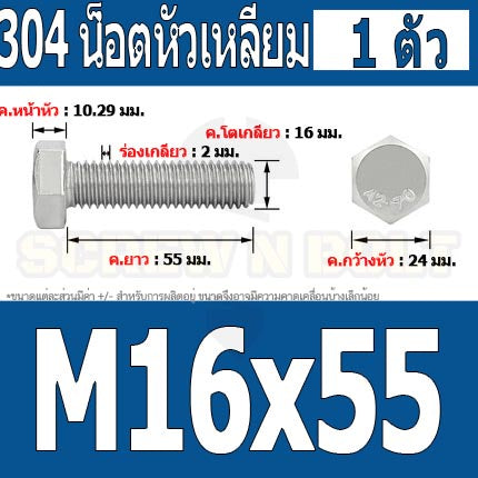 น็อต สกรู หัว 6 เหลี่ยม โบลท์ สแตนเลส 304 เกลียวมิล ตลอด หยาบ M16 / Hexagon Head Screw/Bolt Full Thread SUS304 M16