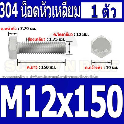 น็อต สกรู หัว 6 เหลี่ยม โบลท์ สแตนเลส 304 เกลียวมิล ตลอด หยาบ M12 / Hexagon Head Screw/Bolt Full Thread SUS304 M12