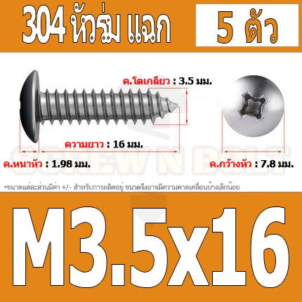 น็อต สกรู หัวร่ม หัวกระทะ แฉก T+ สแตนเลส 304 เกลียวปล่อย M3.5 / Truss an Head Phillip Tapping Screw SUS304 M3.5