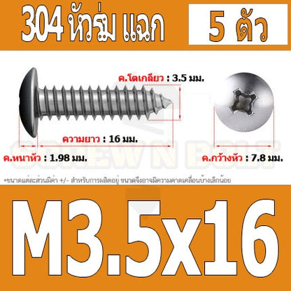 น็อต สกรู หัวร่ม หัวกระทะ แฉก T+ สแตนเลส 304 เกลียวปล่อย M3.5 / Truss an Head Phillip Tapping Screw SUS304 M3.5