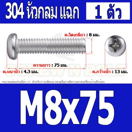 น็อต สกรู หัวกลม หัวแพน แฉก P+ สแตนเลส 304 เกลียวมิล หยาบ M8 / Pan Head Phillip Machine Screw SUS304 M8