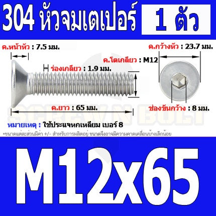 น็อต สกรู หัวจม เตเปอร์ สแตนเลส 304 เกลียวมิล หยาบ M12 / Flat Head Hexagon Socket Machine Screw SUS304 M12