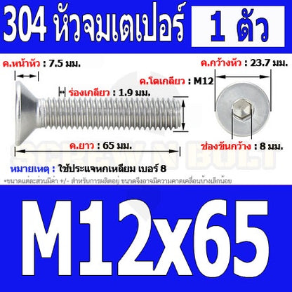 น็อต สกรู หัวจม เตเปอร์ สแตนเลส 304 เกลียวมิล หยาบ M12 / Flat Head Hexagon Socket Machine Screw SUS304 M12
