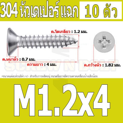 น็อต สกรู หัวเตเปอร์ แฉก F+ สแตนเลส 304 เกลียวปล่อย M1 M1.2 M1.4 M1.5 / Flat Head Phi Tapping SUS M1 M1.2 M1.4 M1.5