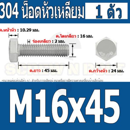 น็อต สกรู หัว 6 เหลี่ยม โบลท์ สแตนเลส 304 เกลียวมิล ตลอด หยาบ M16 / Hexagon Head Screw/Bolt Full Thread SUS304 M16