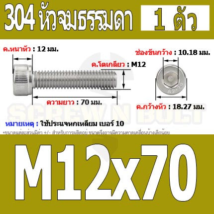 น็อต สกรู หัวจม สแตนเลส 304 เกลียวมิล ตลอด หยาบ M12 / Hex Socket Head Cap Machine Screw SUS304 M12