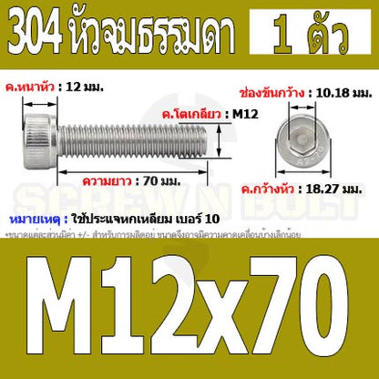 น็อต สกรู หัวจม สแตนเลส 304 เกลียวมิล ตลอด หยาบ M12 / Hex Socket Head Cap Machine Screw SUS304 M12